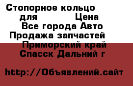 Стопорное кольцо 07001-05220 для komatsu › Цена ­ 500 - Все города Авто » Продажа запчастей   . Приморский край,Спасск-Дальний г.